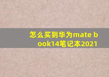 怎么买到华为mate book14笔记本2021